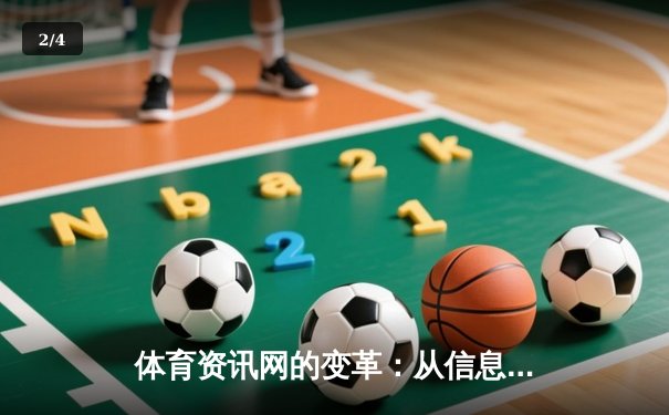 体育资讯网的变革：从信息聚合到沉浸式体验的深度解析 - 2