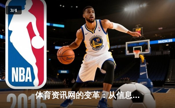 体育资讯网的变革：从信息聚合到沉浸式体验的深度解析 - 3
