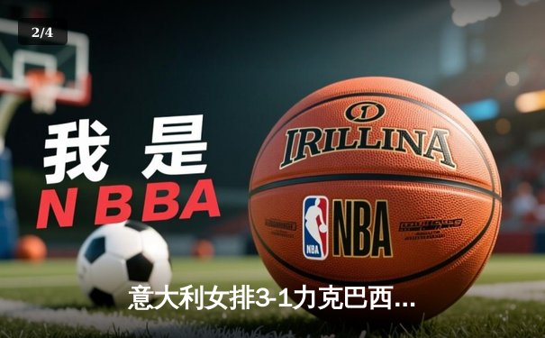 意大利女排3-1力克巴西，埃格努独得28分闪耀世界女排联赛总决赛 - 2