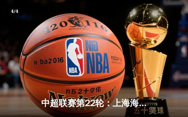 中超联赛第22轮：上海海港3-1力克山东泰山，武磊双响领跑射手榜 - 4