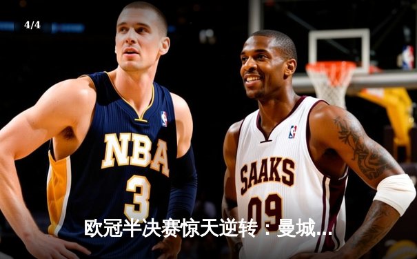 欧冠半决赛惊天逆转：曼城加时赛3-2绝杀拜仁，德布劳内传射建功 - 4