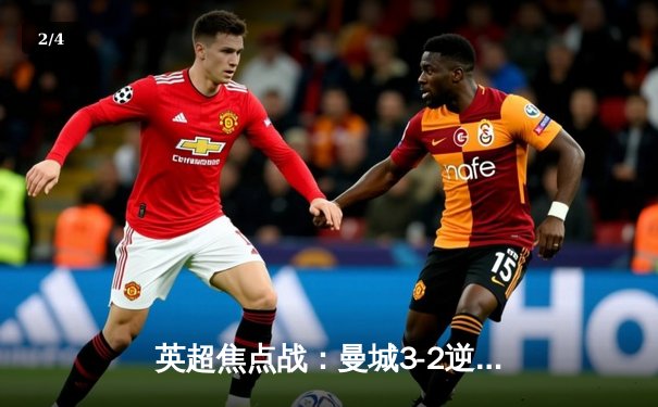 英超焦点战：曼城3-2逆转利物浦，德布劳内传射建功 - 2