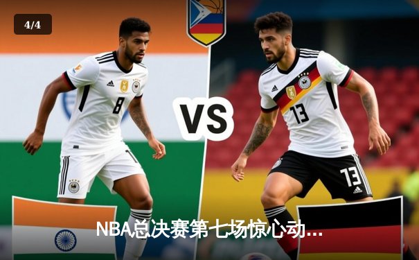 NBA总决赛第七场惊心动魄，勇士加时险胜凯尔特人夺冠 - 4