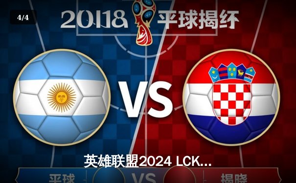 英雄联盟2024 LCK夏季赛决赛：T1逆转战胜Gen.G，Faker斩获FMVP - 4