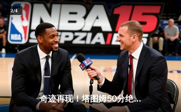 奇迹再现！塔图姆50分绝杀勇士，绿军加冕2023NBA总冠军 - 2