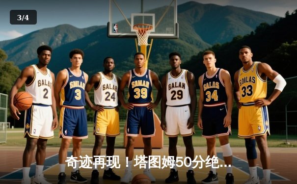 奇迹再现！塔图姆50分绝杀勇士，绿军加冕2023NBA总冠军 - 3