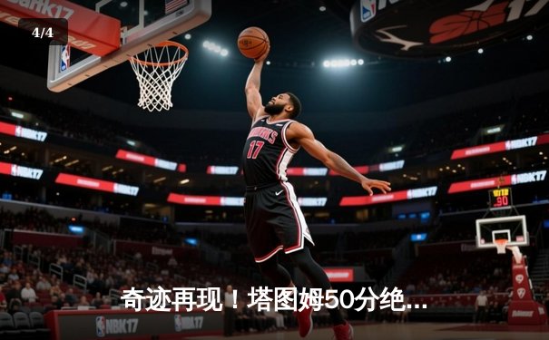 奇迹再现！塔图姆50分绝杀勇士，绿军加冕2023NBA总冠军 - 4