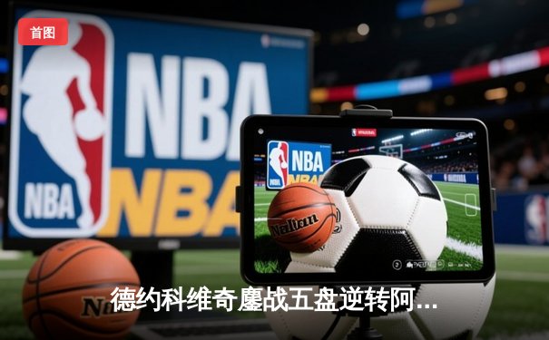 德约科维奇鏖战五盘逆转阿尔卡拉斯 斩获温网第七冠