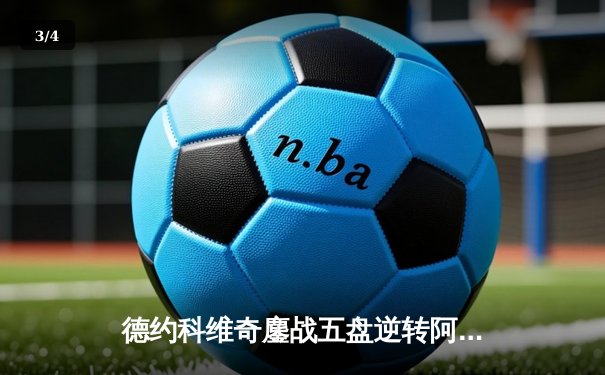 德约科维奇鏖战五盘逆转阿尔卡拉斯 斩获温网第七冠 - 3
