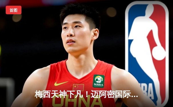 梅西天神下凡！迈阿密国际点球大战4-3险胜蓝十字 北美联盟杯上演史诗级逆转