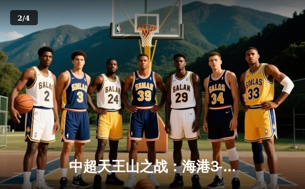 中超天王山之战：海港3-2绝杀泰山，武磊双响+95分钟绝杀引爆全场 - 2