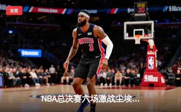NBA总决赛六场激战尘埃落定，丹佛掘金4-2击败迈阿密热火首夺总冠军