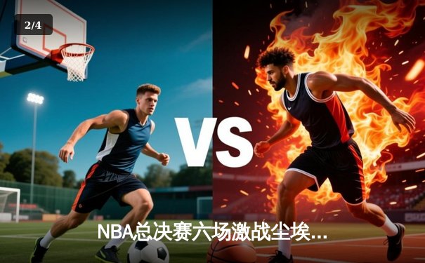 NBA总决赛六场激战尘埃落定，丹佛掘金4-2击败迈阿密热火首夺总冠军 - 2