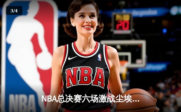 NBA总决赛六场激战尘埃落定，丹佛掘金4-2击败迈阿密热火首夺总冠军 - 3