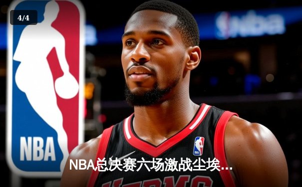 NBA总决赛六场激战尘埃落定，丹佛掘金4-2击败迈阿密热火首夺总冠军 - 4