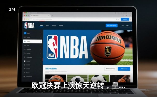 欧冠决赛上演惊天逆转，皇家马德里加时绝杀利物浦夺冠 - 2