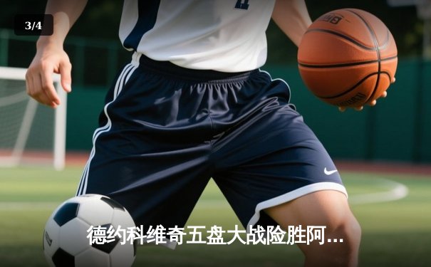 德约科维奇五盘大战险胜阿尔卡拉斯 温网史诗级对决创收视新高 - 3