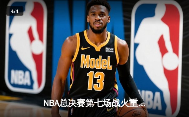 NBA总决赛第七场战火重燃，湖人加时险胜凯尔特人再夺总冠军 - 4