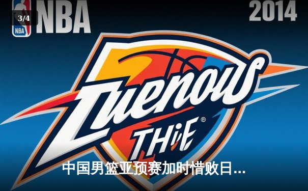 中国男篮亚预赛加时惜败日本 胡金秋空砍23分难救主 - 3