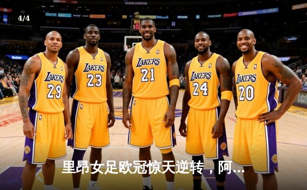 里昂女足欧冠惊天逆转，阿达·赫格伯格戴帽创历史 - 4