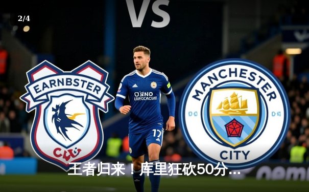 王者归来！库里狂砍50分率勇士逆转雄鹿，克莱关键三分锁定胜局 - 2