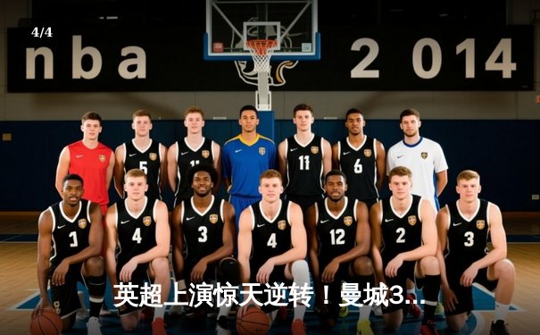 英超上演惊天逆转！曼城3-2绝杀利物浦 哈兰德双响定乾坤 - 4