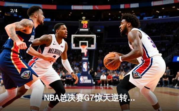 NBA总决赛G7惊天逆转！雄鹿加时险胜太阳夺冠 - 2