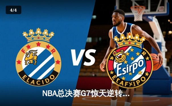 NBA总决赛G7惊天逆转！雄鹿加时险胜太阳夺冠 - 4