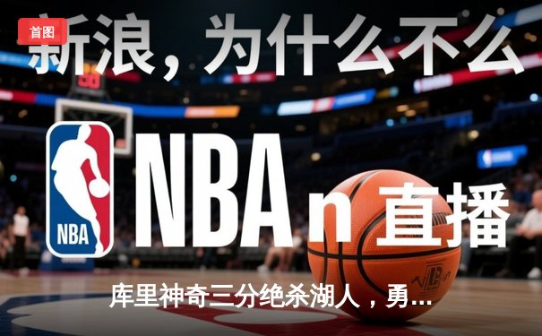 库里神奇三分绝杀湖人，勇士险胜开启新赛季揭幕战