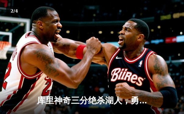 库里神奇三分绝杀湖人，勇士险胜开启新赛季揭幕战 - 2