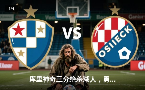 库里神奇三分绝杀湖人，勇士险胜开启新赛季揭幕战 - 4