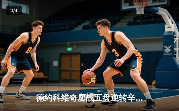 德约科维奇鏖战五盘逆转辛纳，第24座大满贯荣耀加身温网之巅 - 2