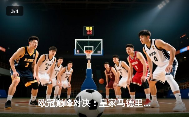 欧冠巅峰对决：皇家马德里加时赛4-3逆转拜仁慕尼黑，本泽马戴帽创奇迹 - 3