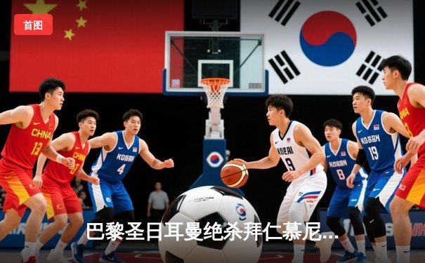 巴黎圣日耳曼绝杀拜仁慕尼黑，姆巴佩梅开二度闪耀欧冠四分之一决赛