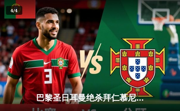 巴黎圣日耳曼绝杀拜仁慕尼黑，姆巴佩梅开二度闪耀欧冠四分之一决赛 - 4