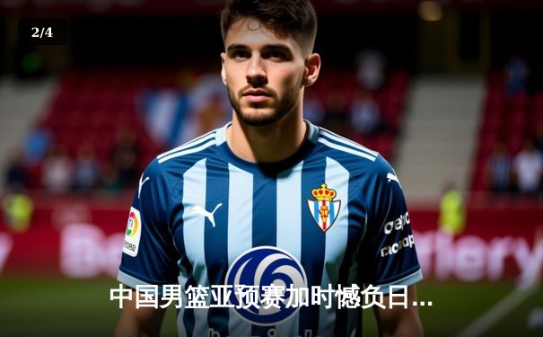 中国男篮亚预赛加时憾负日本，胡金秋空砍23+13难救主 - 2