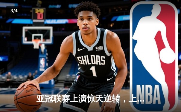 亚冠联赛上演惊天逆转，上海海港3-2绝杀全北现代晋级八强 - 3