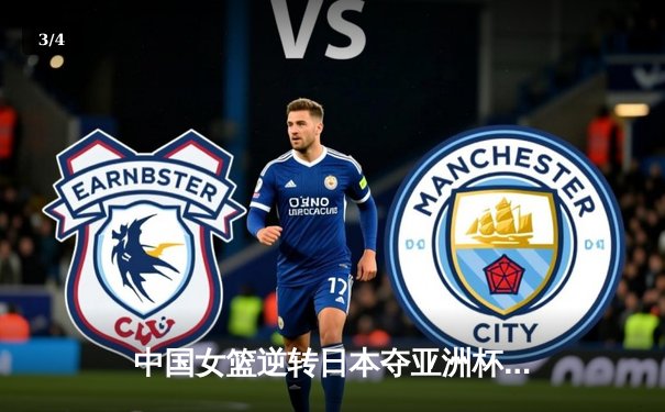 中国女篮逆转日本夺亚洲杯冠军 韩旭狂砍26+10统治内线 - 3