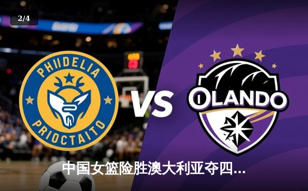 中国女篮险胜澳大利亚夺四国赛冠军 韩旭23分统治内线 - 2