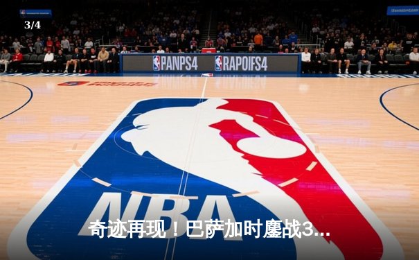 奇迹再现！巴萨加时鏖战3-2逆转拜仁，莱万替补双响定乾坤 - 3