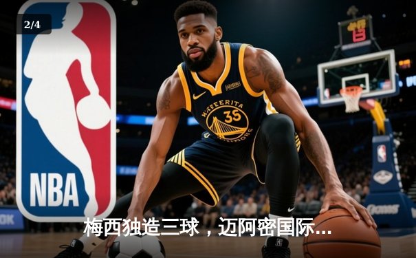 梅西独造三球，迈阿密国际4-2逆转奥兰多城晋级联盟杯八强 - 2