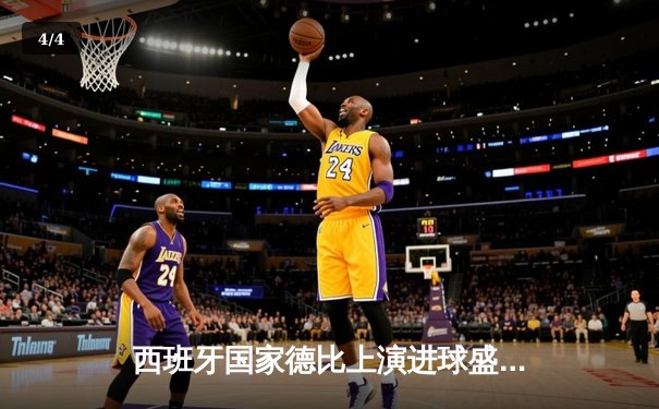 西班牙国家德比上演进球盛宴 皇马3-2绝杀巴萨登顶西甲积分榜 - 4