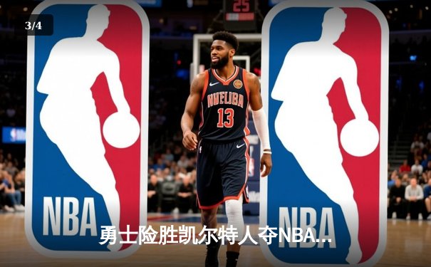 勇士险胜凯尔特人夺NBA总冠军，库里狂砍43分荣膺FMVP - 3