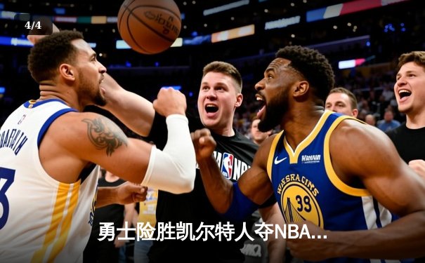 勇士险胜凯尔特人夺NBA总冠军，库里狂砍43分荣膺FMVP - 4