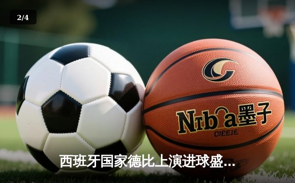 西班牙国家德比上演进球盛宴，巴萨3-2绝杀皇马，莱万双响贝林厄姆破门难救主 - 2