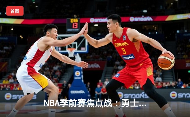 NBA季前赛焦点战：勇士加时险胜湖人，库里三分雨破纪录