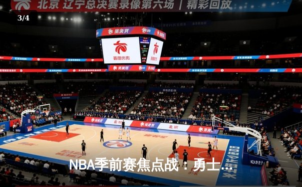NBA季前赛焦点战：勇士加时险胜湖人，库里三分雨破纪录 - 3