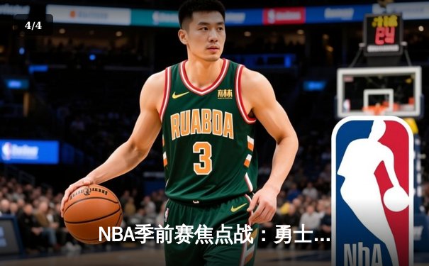 NBA季前赛焦点战：勇士加时险胜湖人，库里三分雨破纪录 - 4