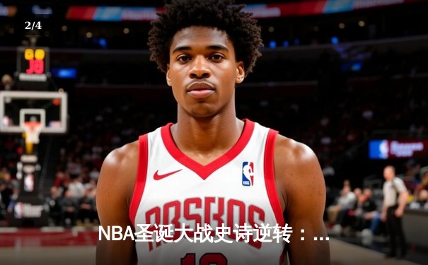 NBA圣诞大战史诗逆转：湖人加时险胜勇士，詹姆斯40+三双创纪录 - 2