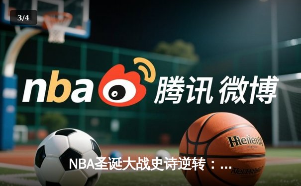 NBA圣诞大战史诗逆转：湖人加时险胜勇士，詹姆斯40+三双创纪录 - 3